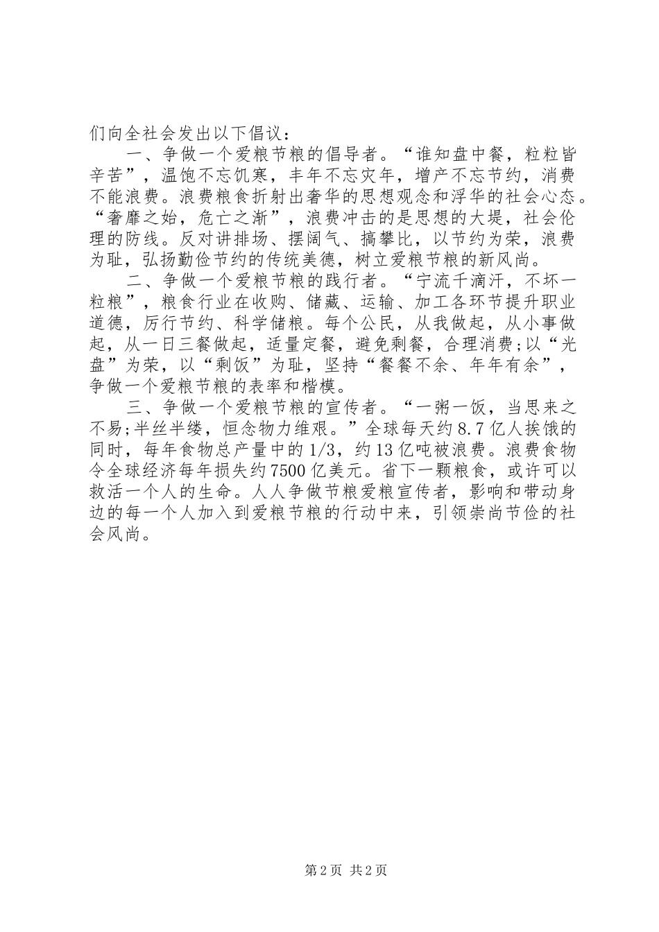 学校爱粮节粮倡议书范文 (2)_第2页