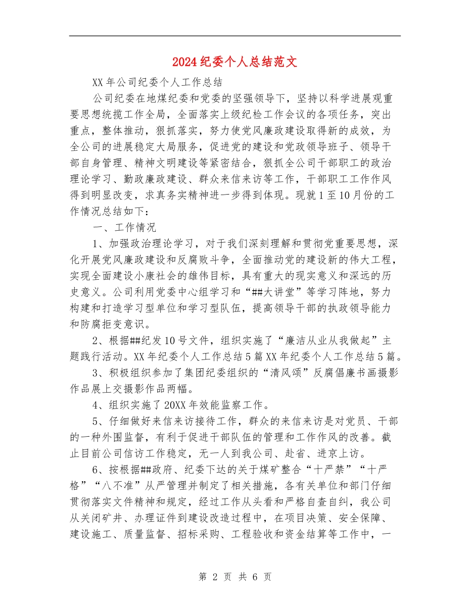 2024纪委个人总结范文_第2页