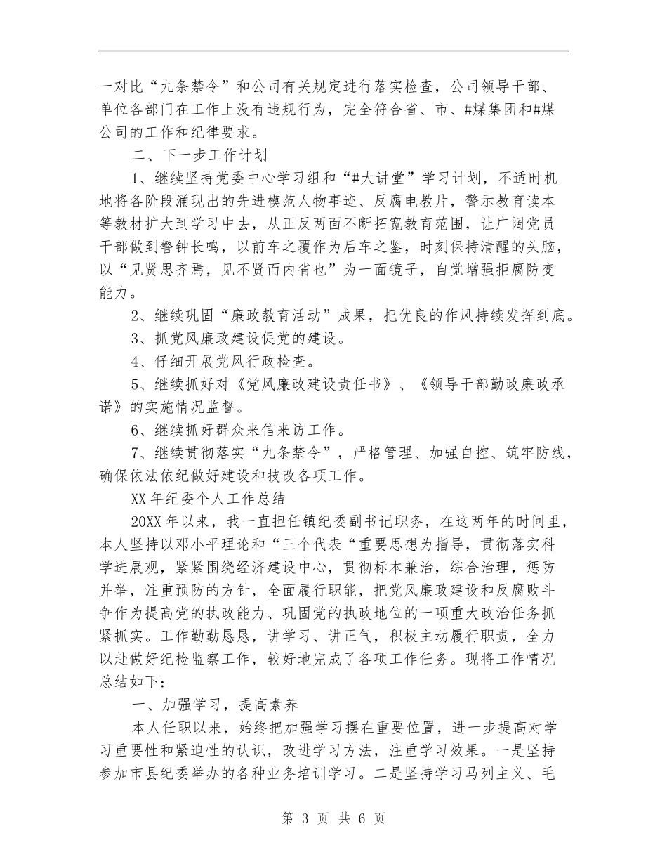 2024纪委个人总结范文_第3页