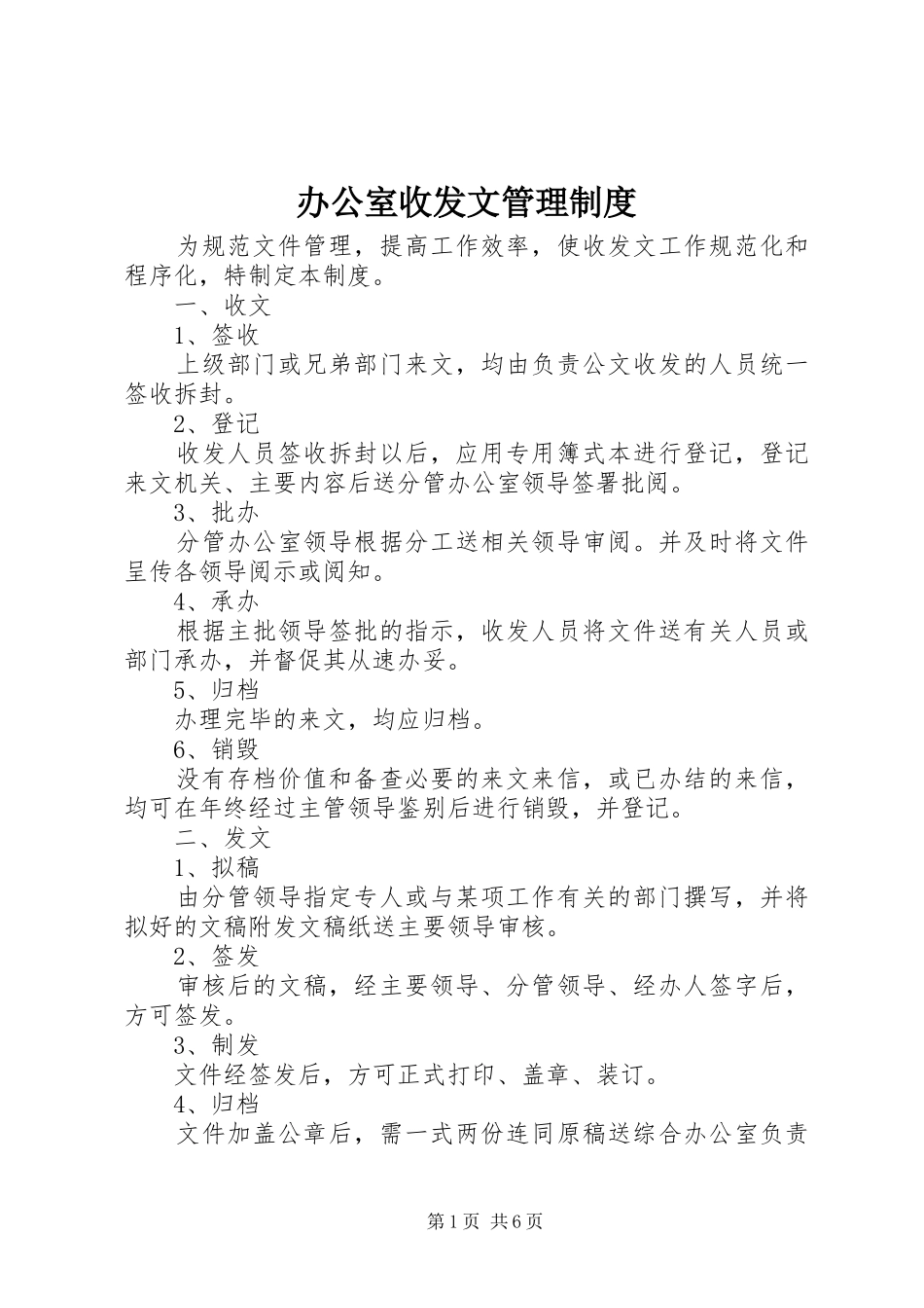 办公室收发文管理规章制度_第1页