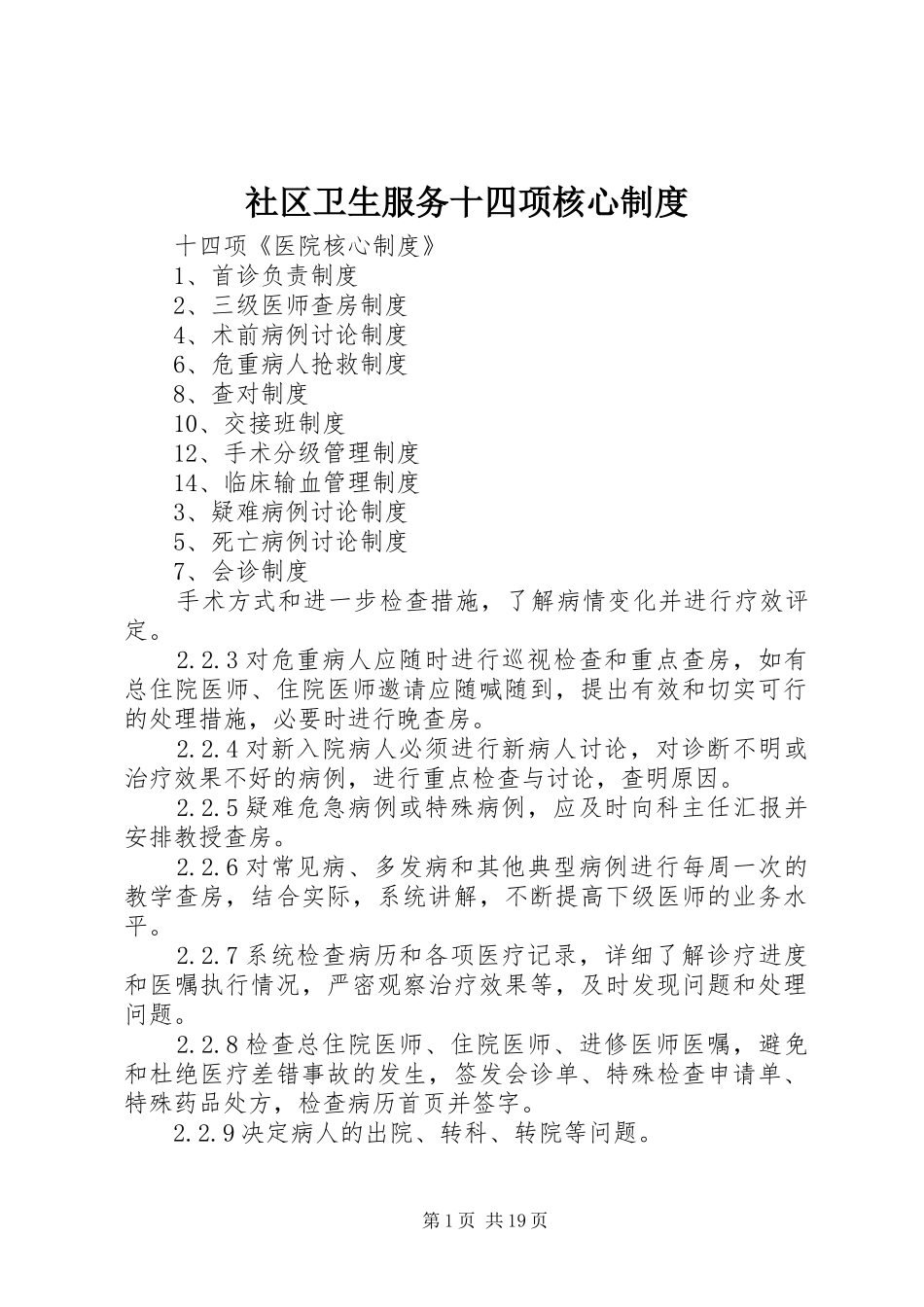 社区卫生服务十四项核心规章制度 _第1页