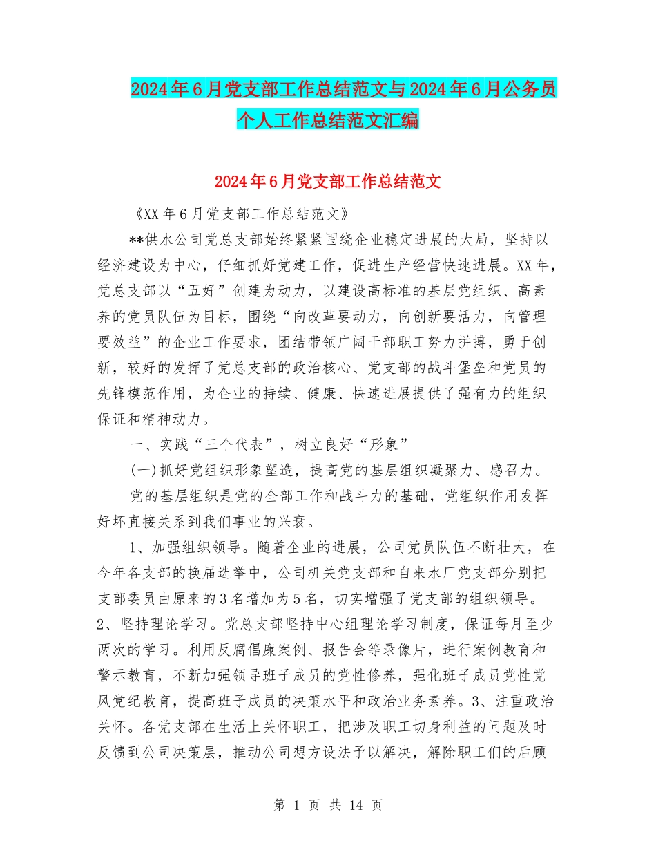 2024年6月党支部工作总结范文与2024年6月公务员个人工作总结范文汇编_第1页