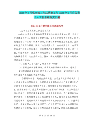 2024年6月党支部工作总结范文与2024年6月公务员个人工作总结范文汇编