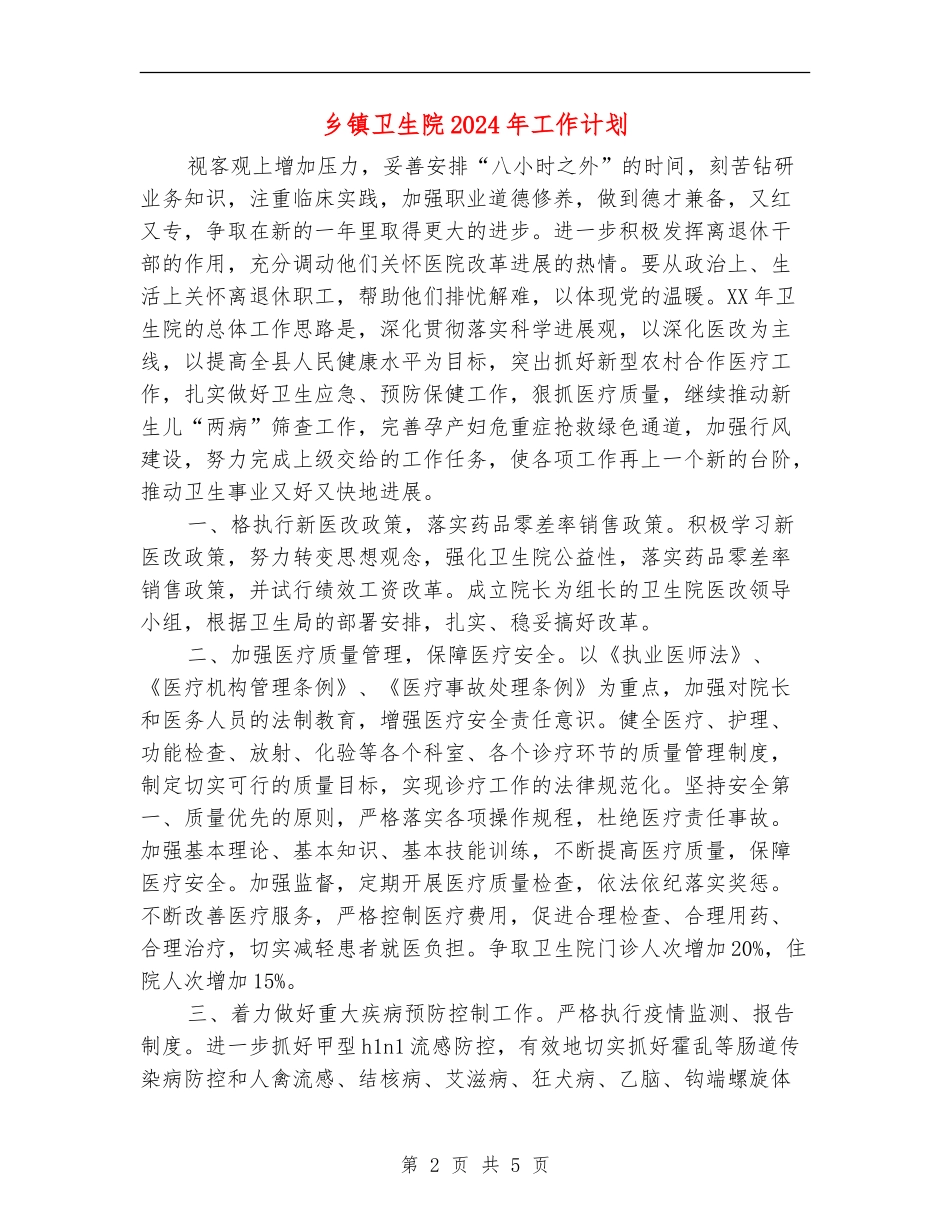 乡镇卫生院2024年工作计划1_第2页