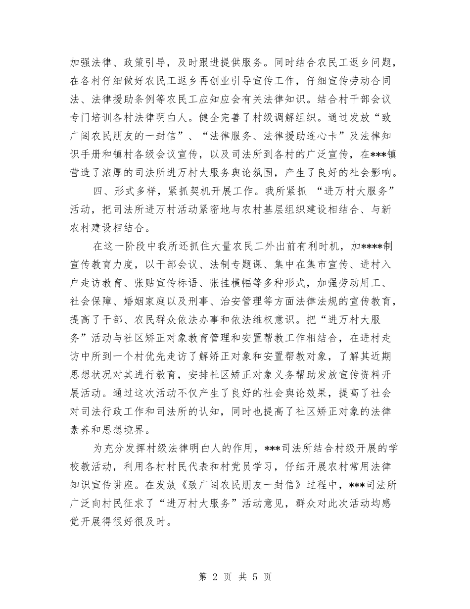 2024司法所进万村大服务工作情况总结范文与2024司法所长个人年终总结汇编_第2页