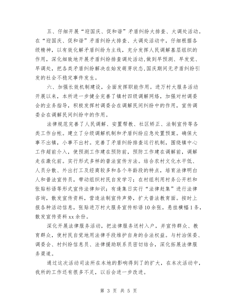 2024司法所进万村大服务工作情况总结范文与2024司法所长个人年终总结汇编_第3页