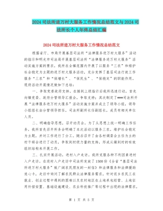 2024司法所进万村大服务工作情况总结范文与2024司法所长个人年终总结汇编