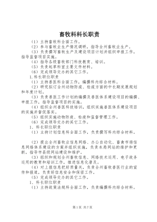 畜牧科科长职责要求