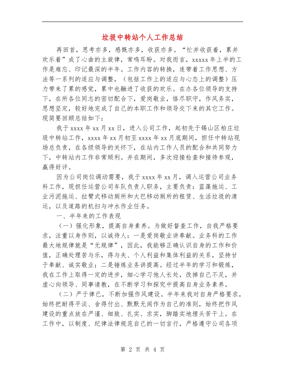 垃圾中转站个人工作总结_第2页