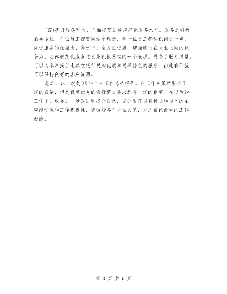 2024银行柜员个人小结与2024银行柜员个人工作小结范文汇编_第3页