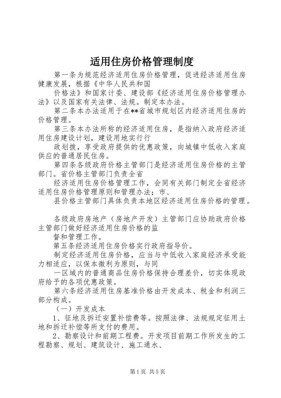 适用住房价格管理规章制度_第1页