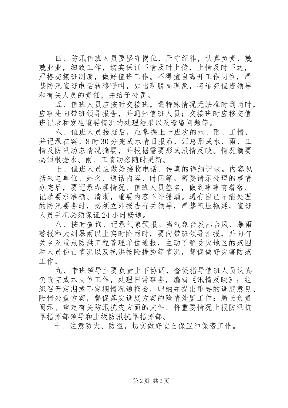 公司防汛物资管理规章制度及值班规章制度_第2页