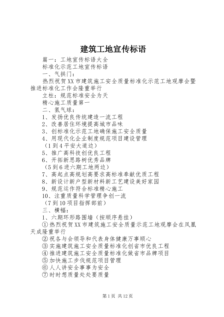 建筑工地宣传标语大全 (3)_第1页