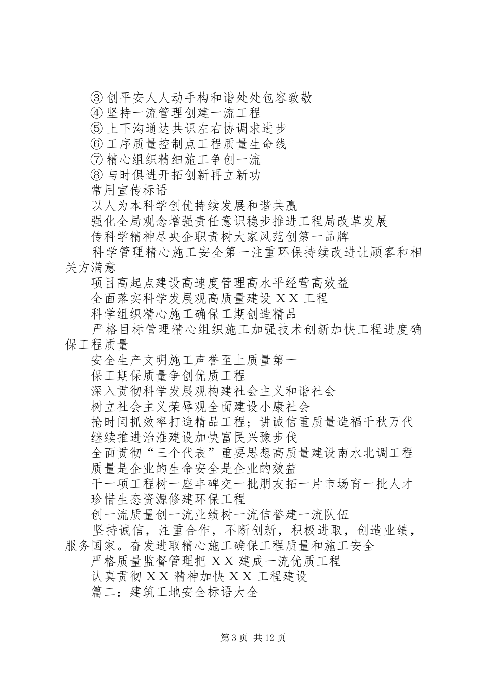 建筑工地宣传标语大全 (3)_第3页