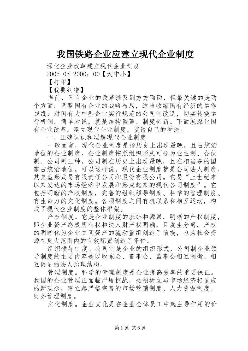 我国铁路企业应建立现代企业规章制度 _第1页