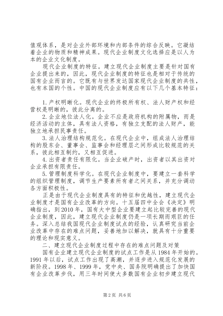 我国铁路企业应建立现代企业规章制度 _第2页