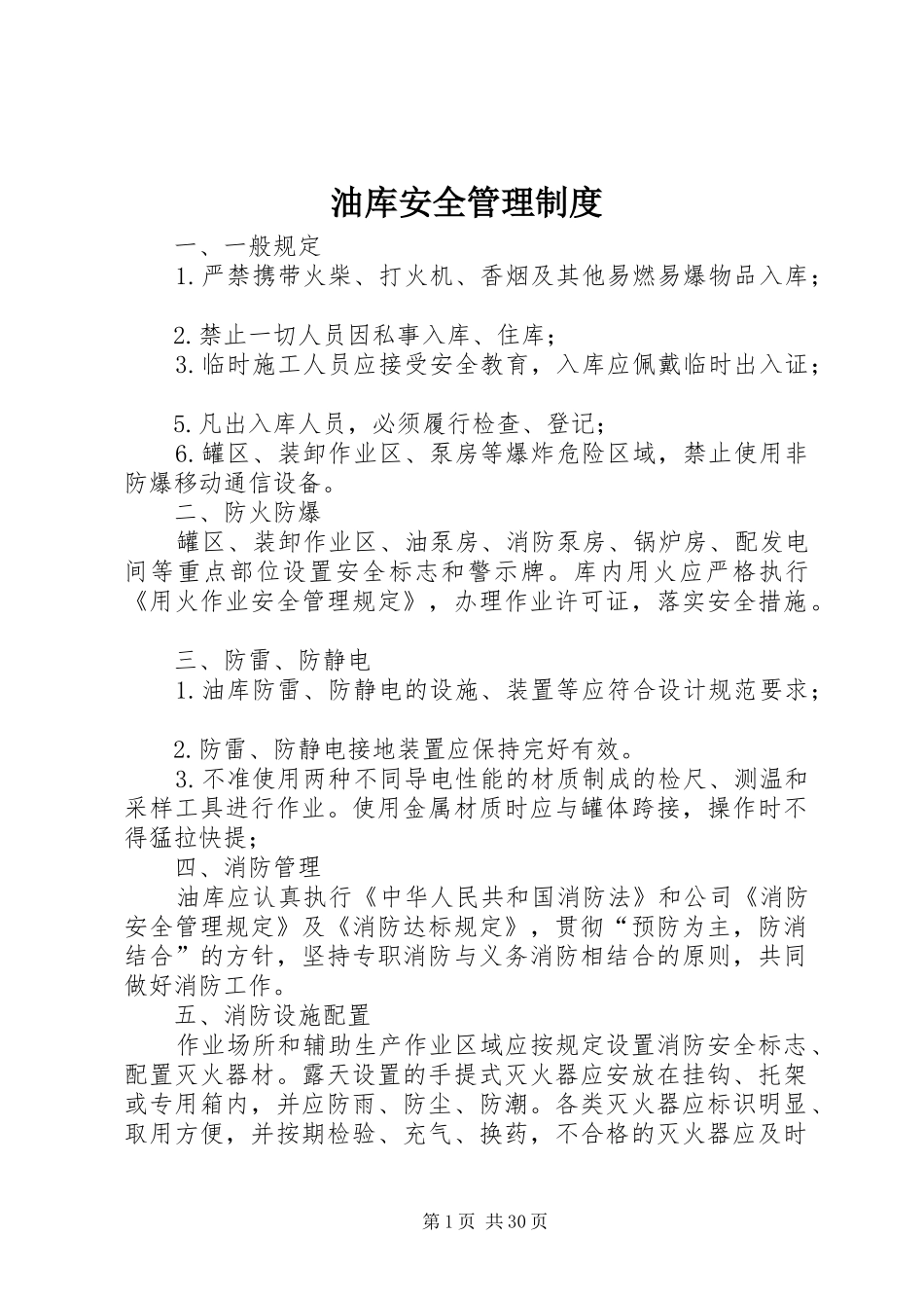 油库安全管理规章制度细则 (2)_第1页