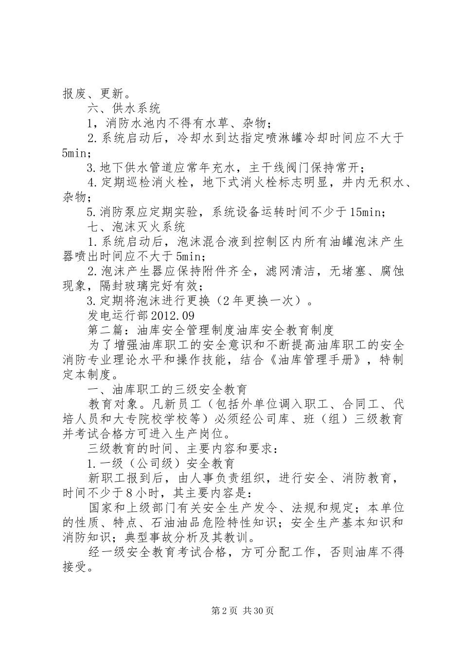 油库安全管理规章制度细则 (2)_第2页