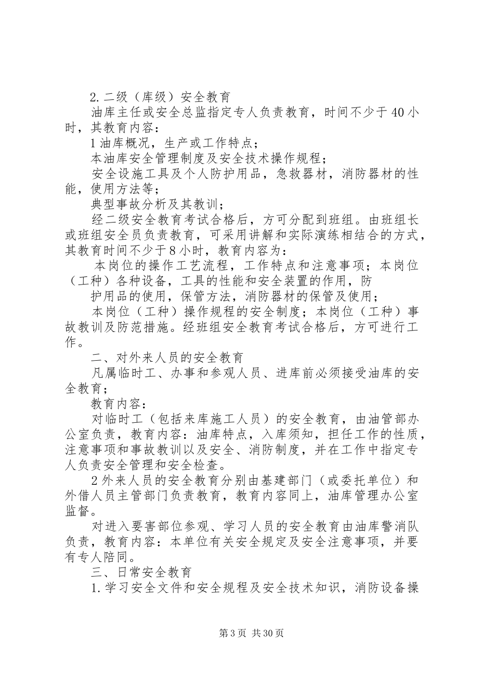 油库安全管理规章制度细则 (2)_第3页