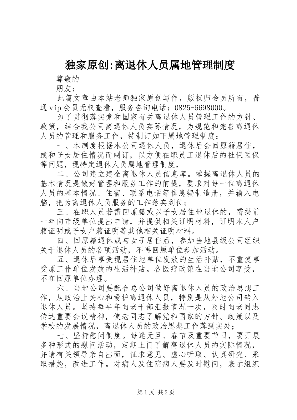 独家原创-离退休人员属地管理规章制度_第1页
