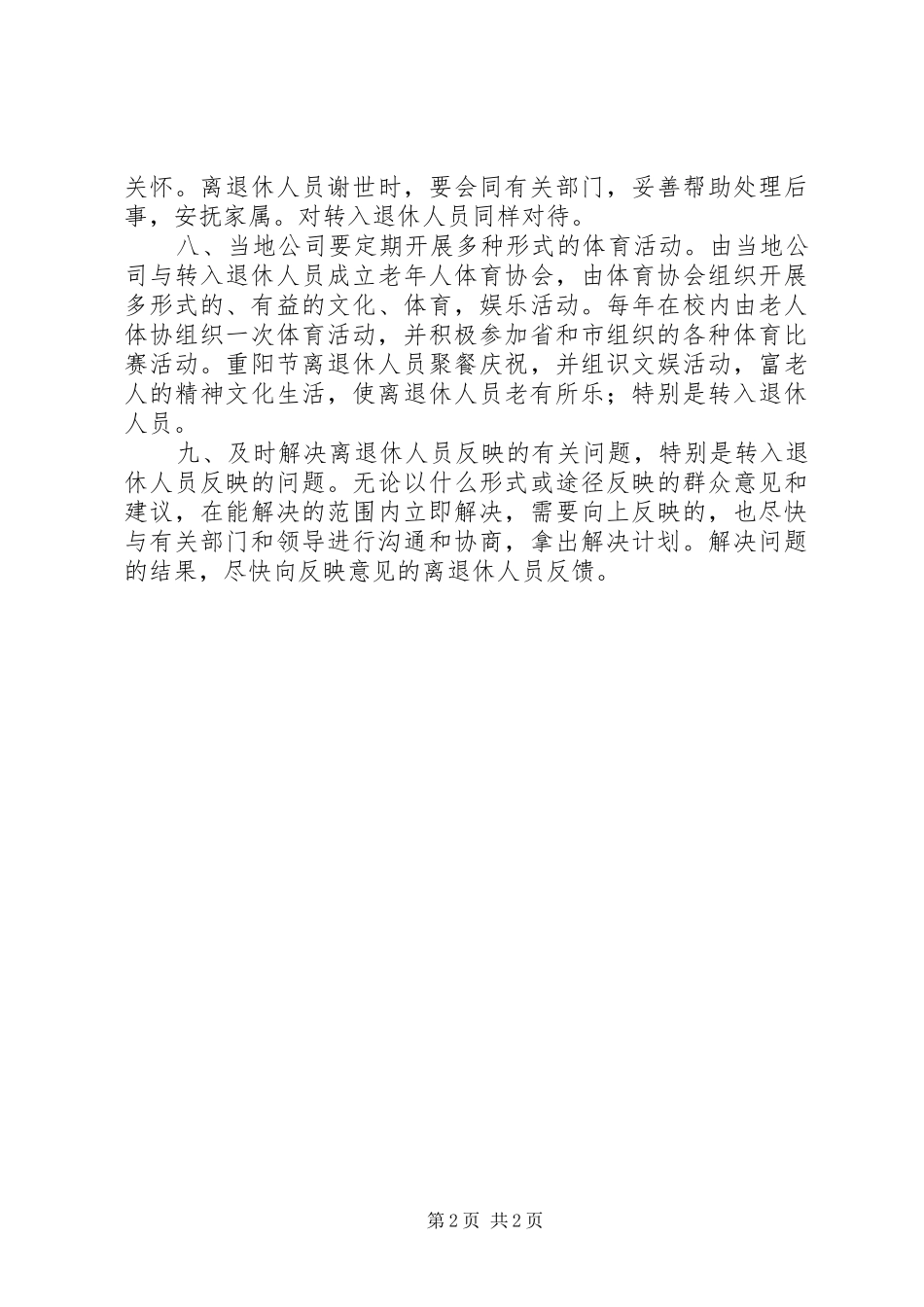 独家原创-离退休人员属地管理规章制度_第2页