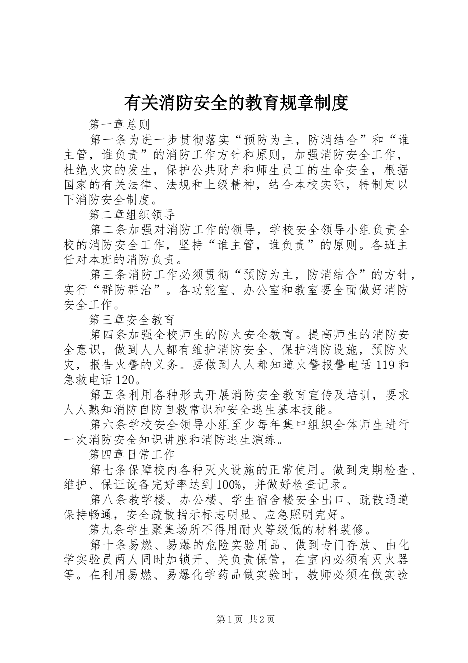 有关消防安全的教育规章规章制度_第1页