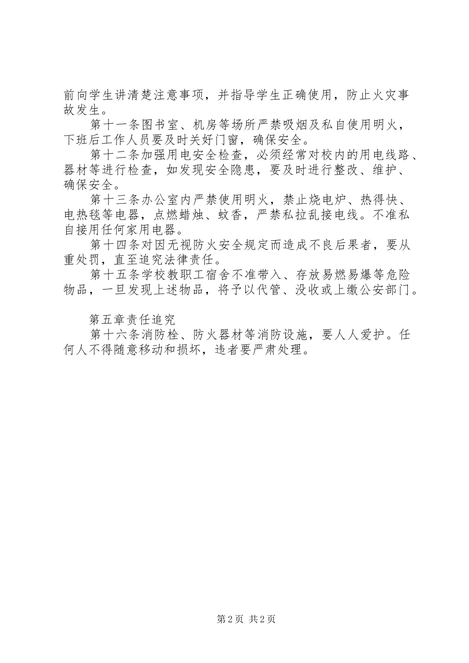 有关消防安全的教育规章规章制度_第2页