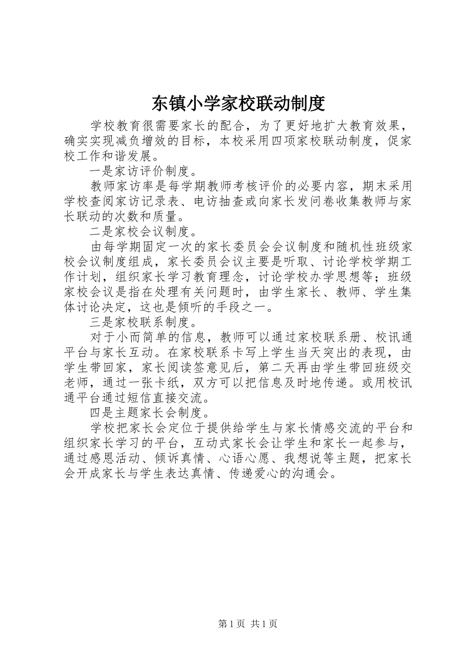 东镇小学家校联动规章制度_第1页