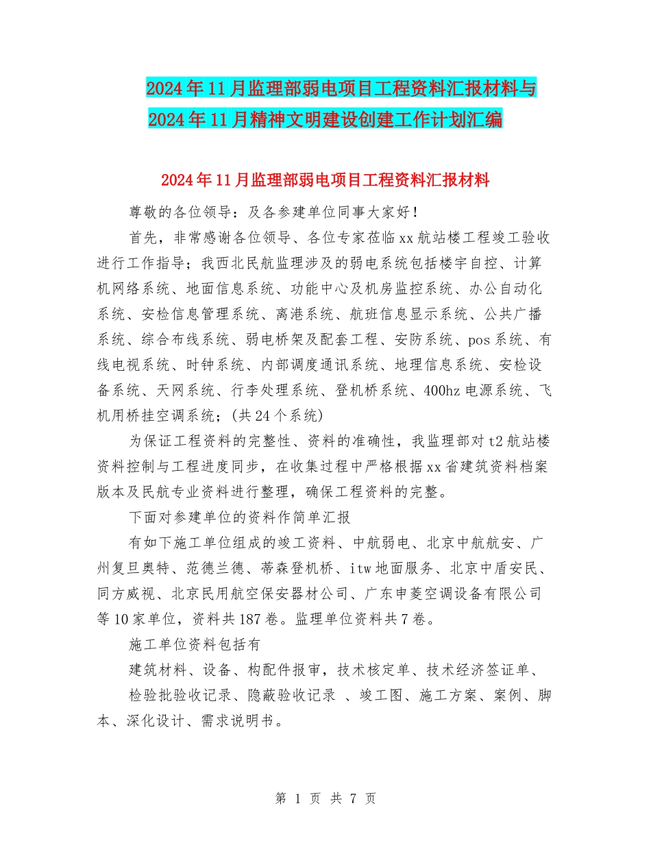 2024年11月监理部弱电项目工程资料汇报材料与2024年11月精神文明建设创建工作计划汇编_第1页