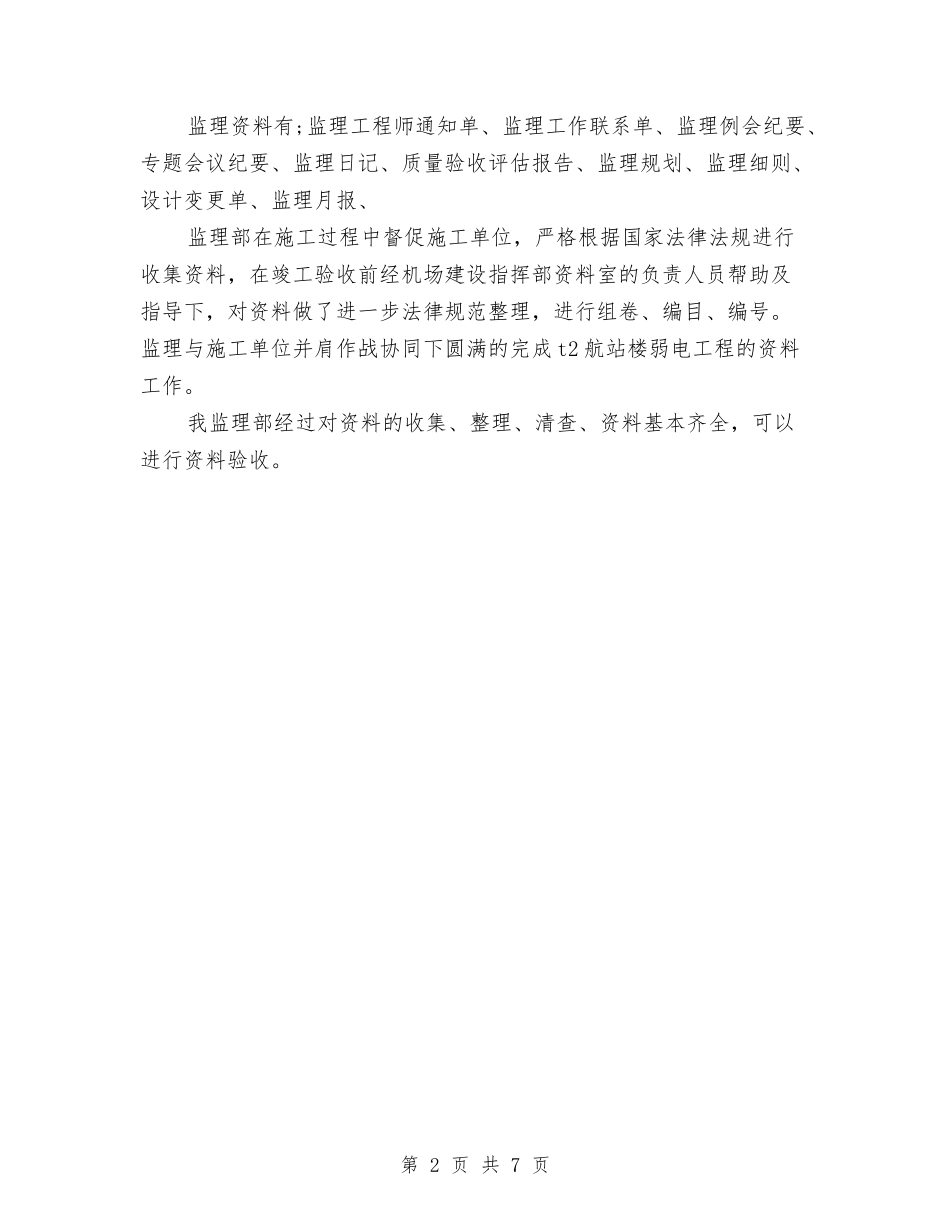 2024年11月监理部弱电项目工程资料汇报材料与2024年11月精神文明建设创建工作计划汇编_第2页