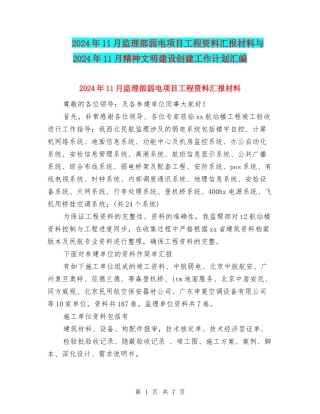 2024年11月监理部弱电项目工程资料汇报材料与2024年11月精神文明建设创建工作计划汇编