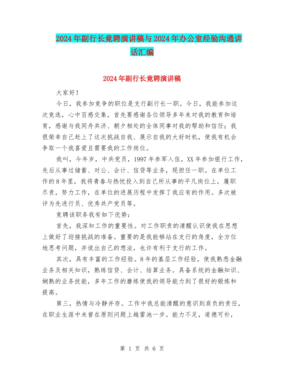 2024年副行长竟聘演讲稿与2024年办公室经验交流讲话汇编_第1页
