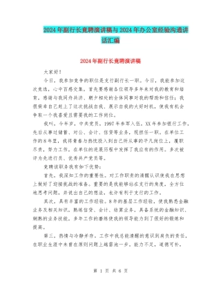 2024年副行长竟聘演讲稿与2024年办公室经验交流讲话汇编