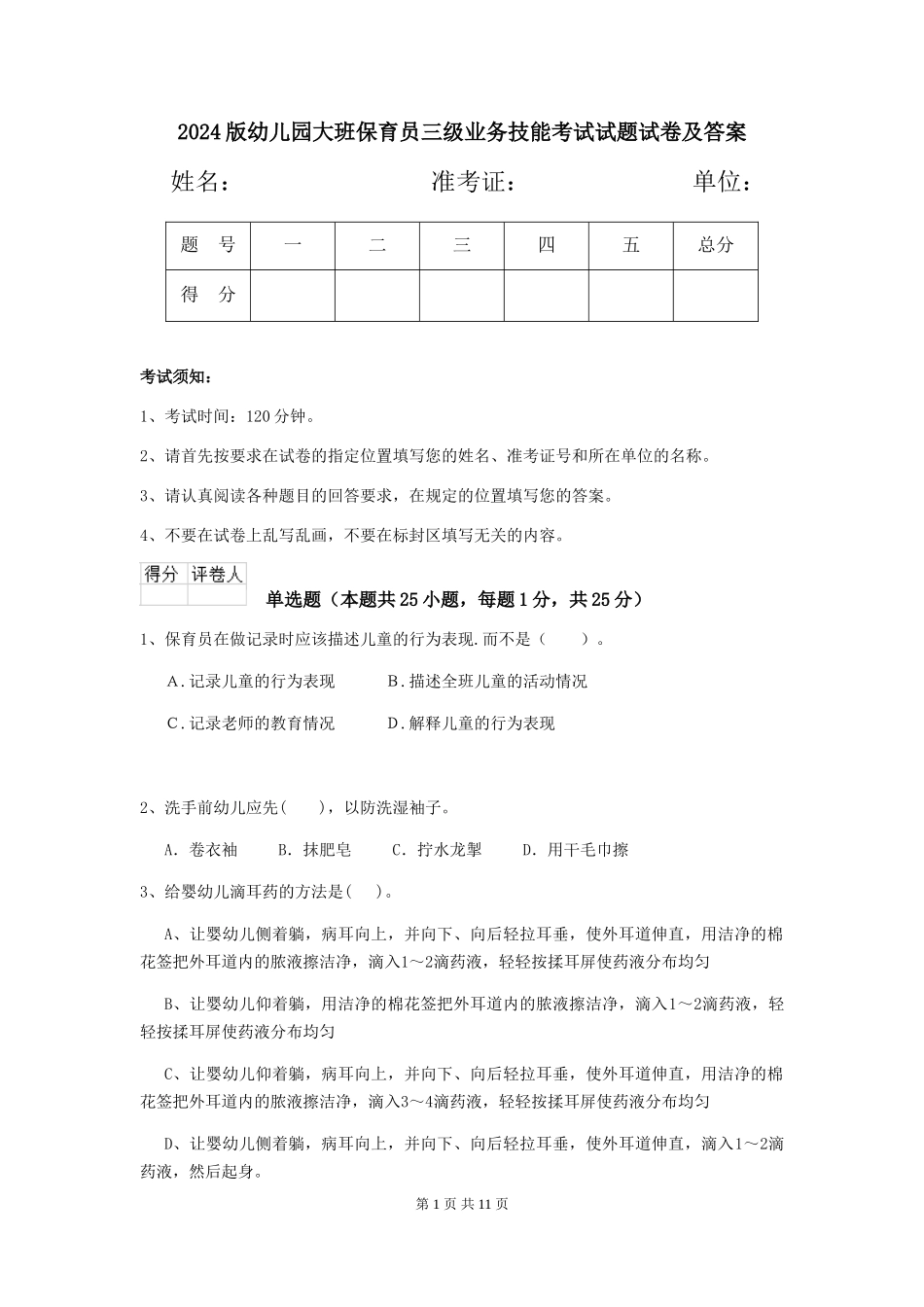 2024版幼儿园大班保育员三级业务技能考试试题试卷及答案_第1页