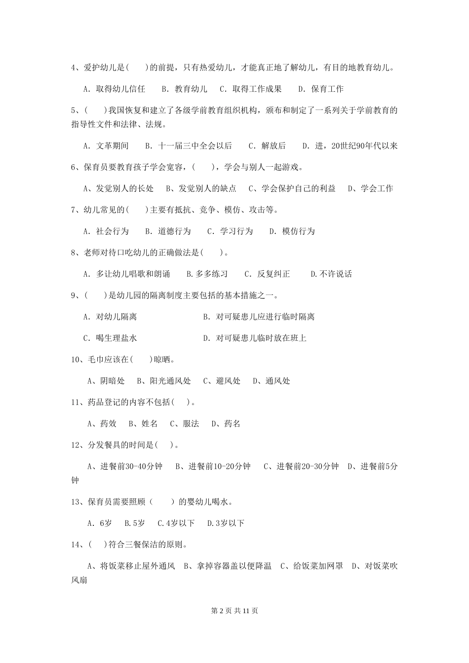 2024版幼儿园大班保育员三级业务技能考试试题试卷及答案_第2页