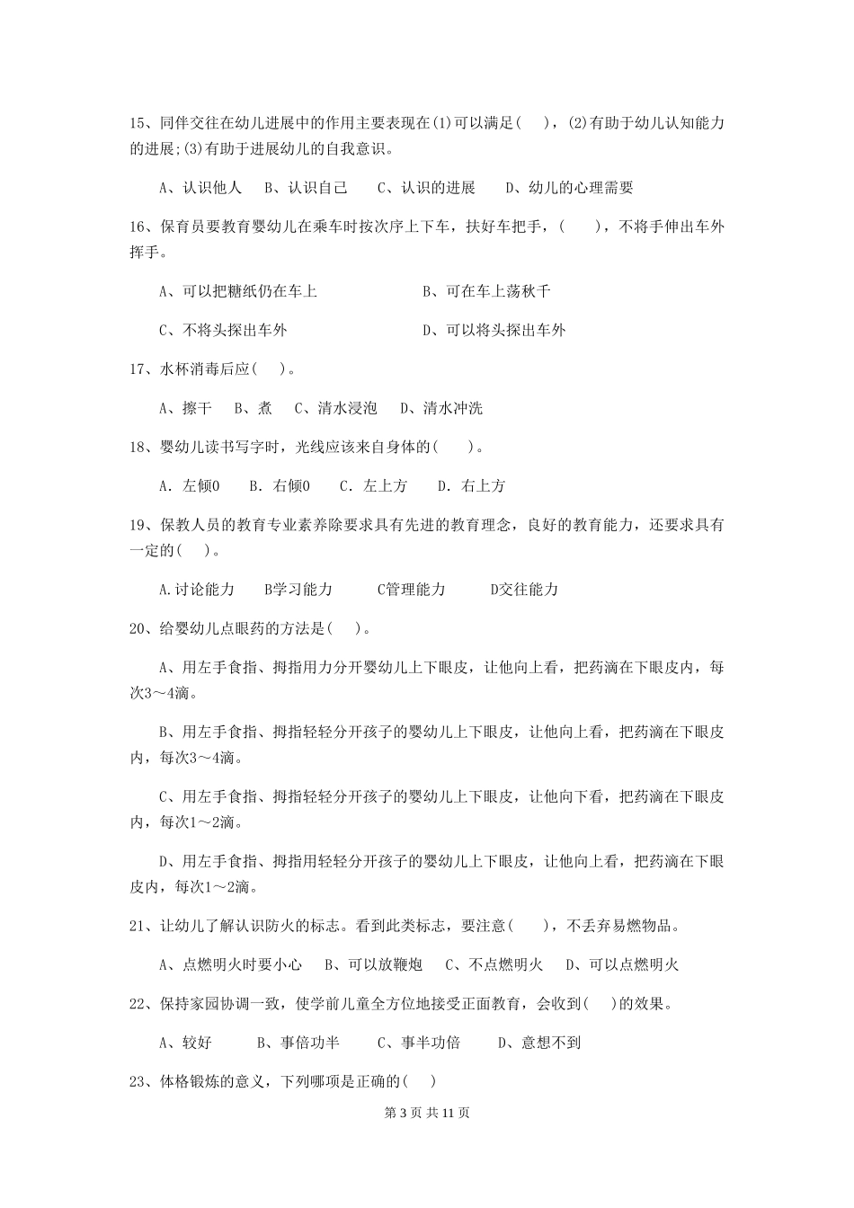 2024版幼儿园大班保育员三级业务技能考试试题试卷及答案_第3页