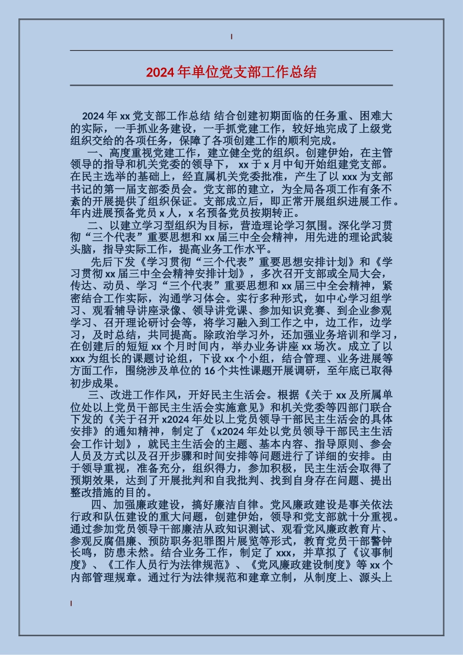 2017年单位党支部工作总结_第1页