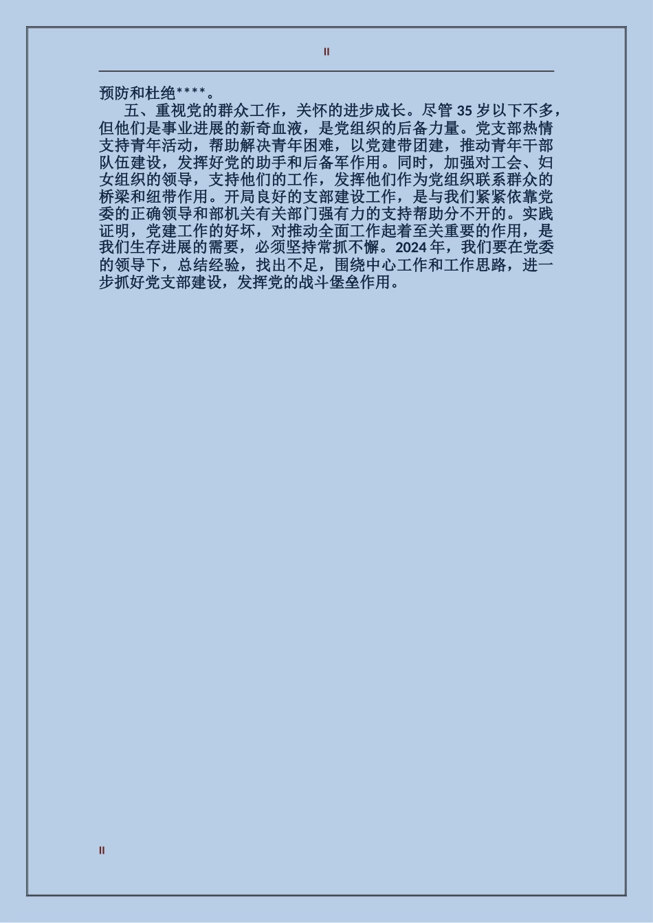 2017年单位党支部工作总结_第2页