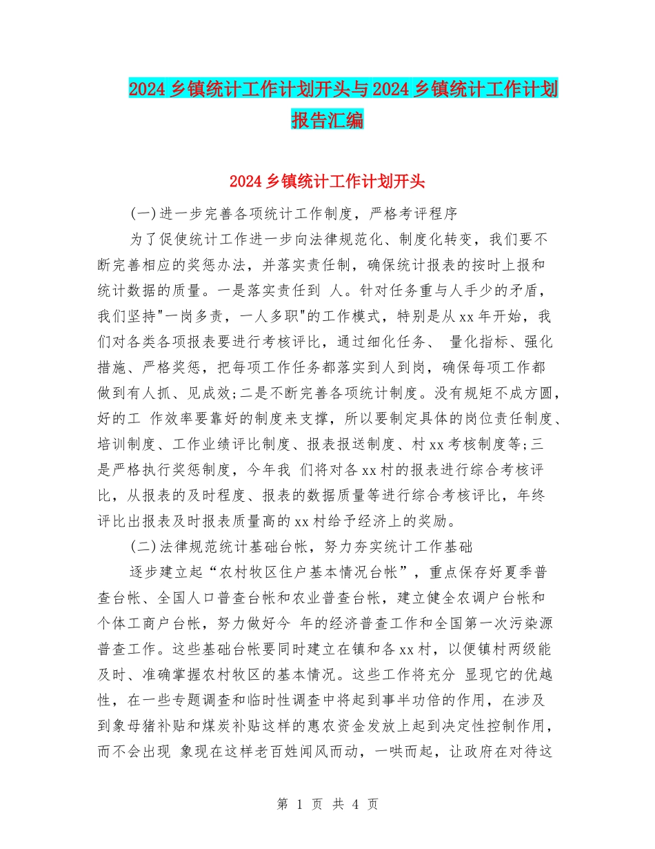 2024乡镇统计工作计划开头与2024乡镇统计工作计划报告汇编_第1页