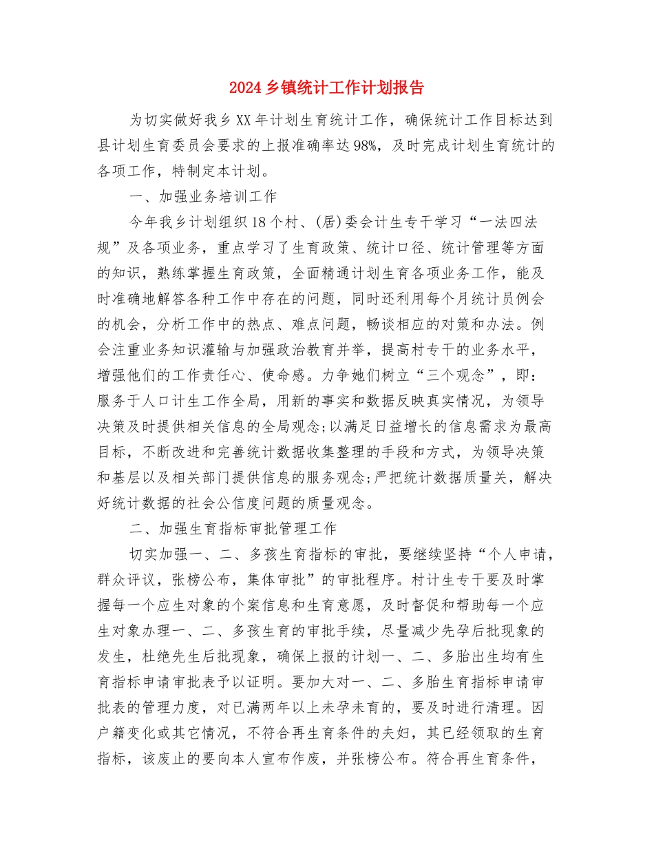 2024乡镇统计工作计划开头与2024乡镇统计工作计划报告汇编_第3页