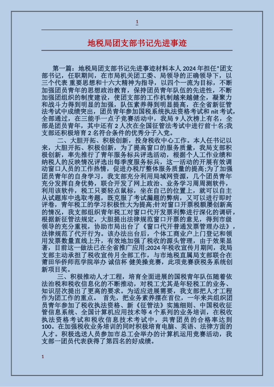 地税局团支部书记先进事迹_第1页