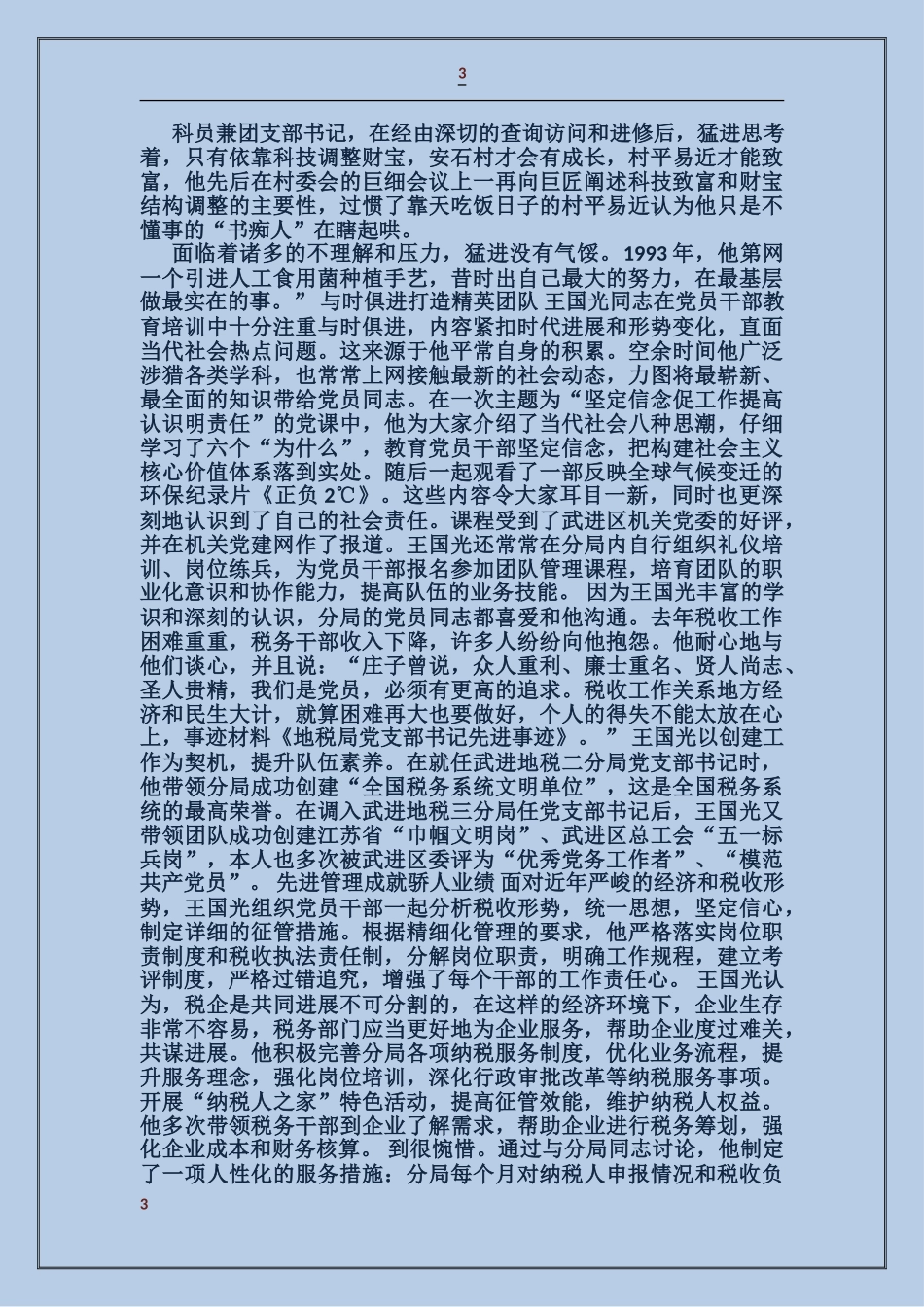 地税局团支部书记先进事迹_第3页