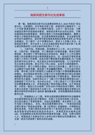 地税局团支部书记先进事迹