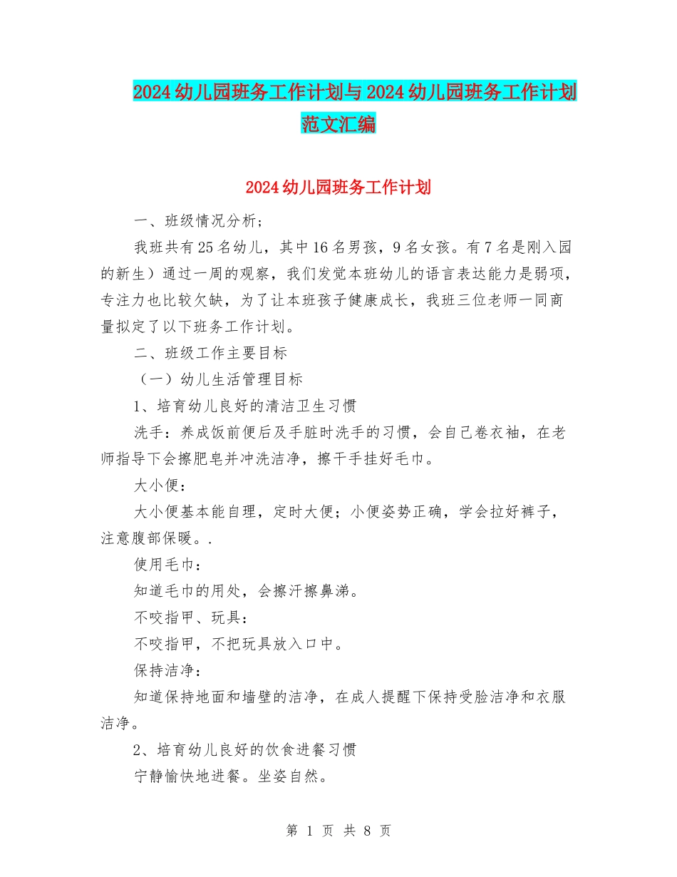 2024幼儿园班务工作计划与2024幼儿园班务工作计划范文汇编_第1页
