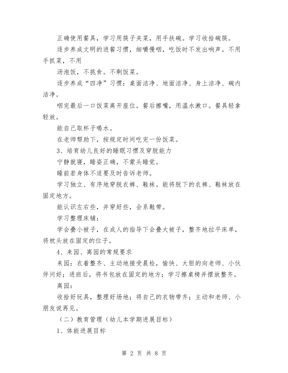 2024幼儿园班务工作计划与2024幼儿园班务工作计划范文汇编_第2页