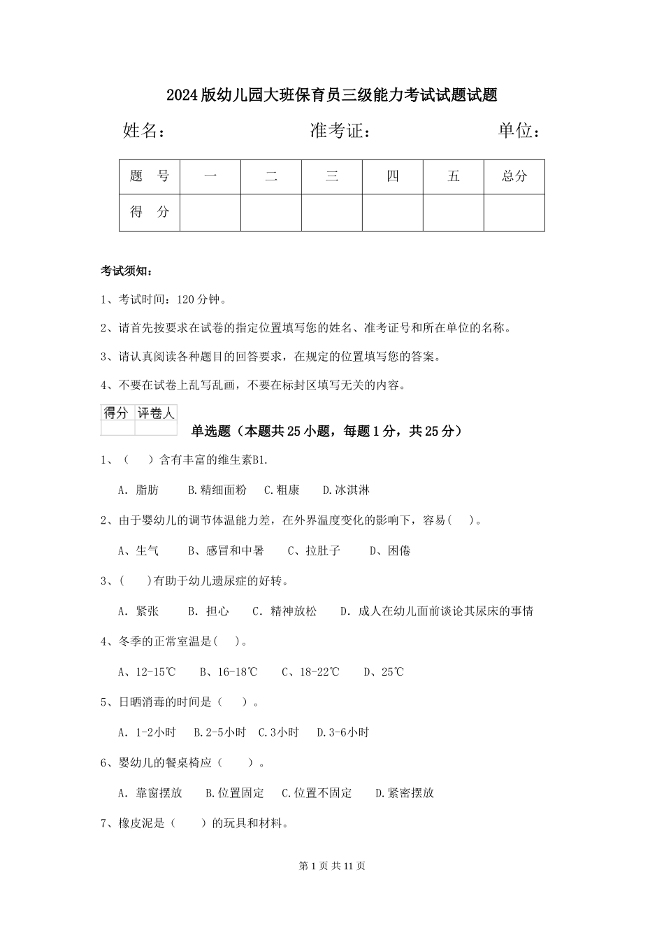 2024版幼儿园大班保育员三级能力考试试题试题_第1页