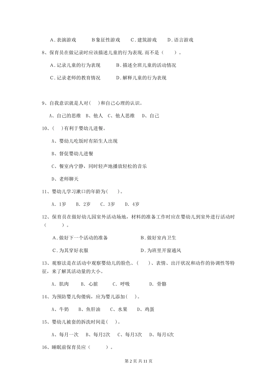 2024版幼儿园大班保育员三级能力考试试题试题_第2页