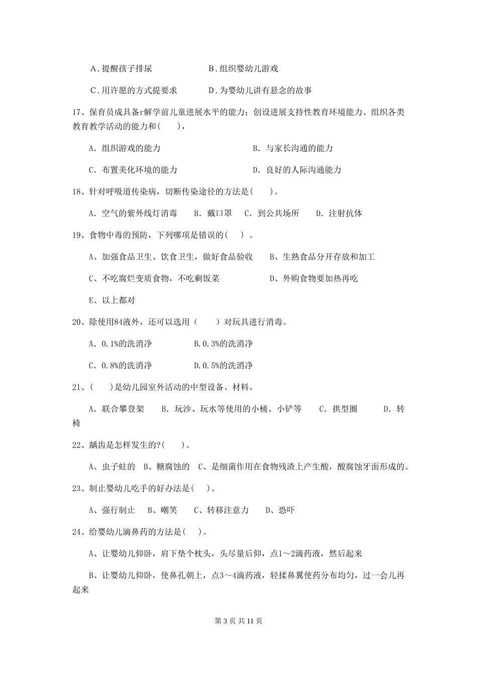 2024版幼儿园大班保育员三级能力考试试题试题_第3页