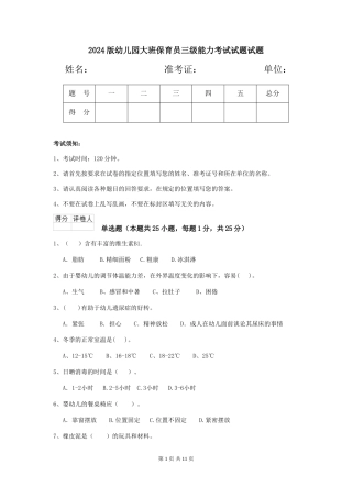 2024版幼儿园大班保育员三级能力考试试题试题