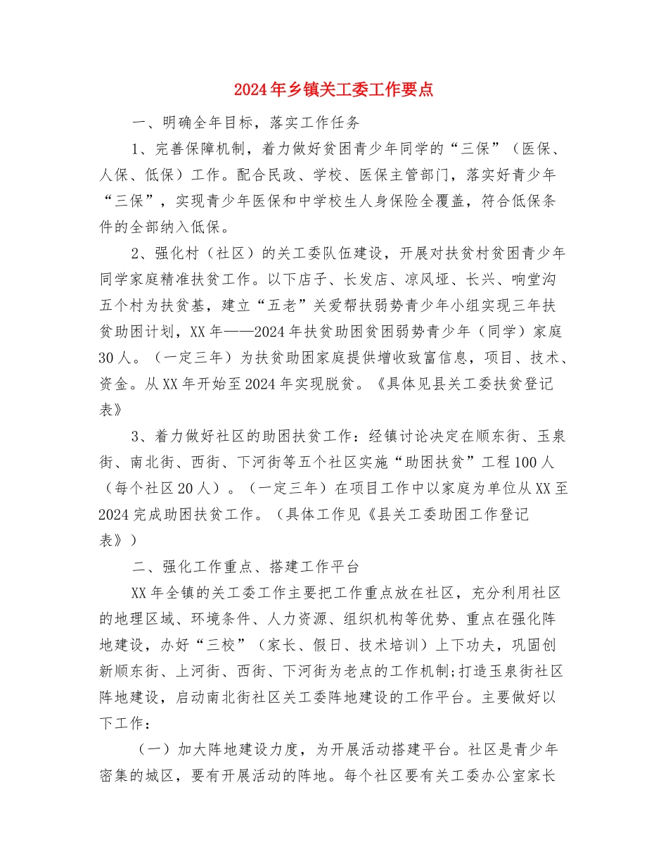 2024年乡镇共青团工作要点与2024年乡镇关工委工作要点汇编_第3页